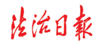 高文(wén)多(duō)個公(gōng)益項目入選第三屆中(zhōng)國(guó)律師公(gōng)益（社會責任）典型案例